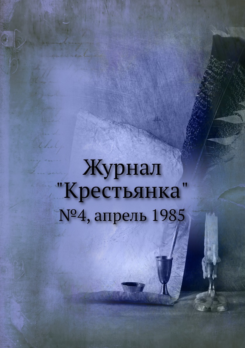 

Журнал "Крестьянка". №4, апрель 1985