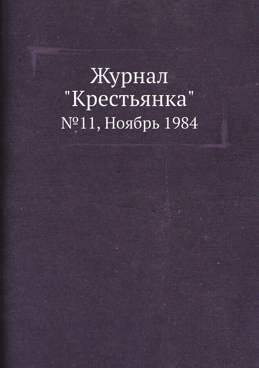 

Журнал "Крестьянка". №11, Ноябрь 1984