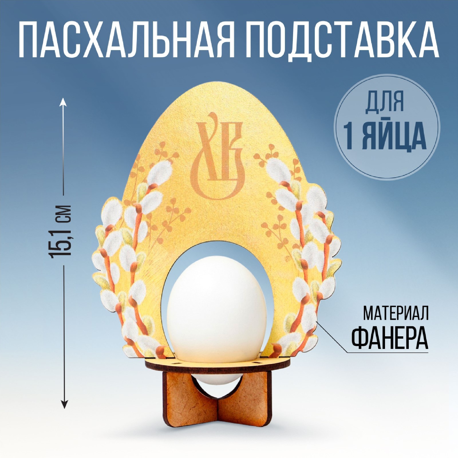 Подставка для 1 яйца на Пасху Семейные традиции Яйцо 11,2 х 15,1 х 6,5 см