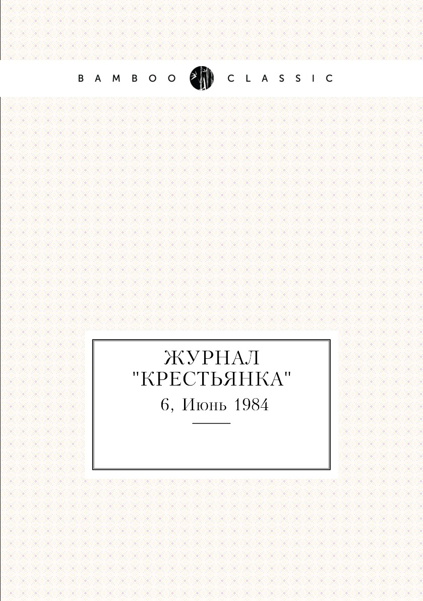 

Журнал "Крестьянка". №6, Июнь 1984