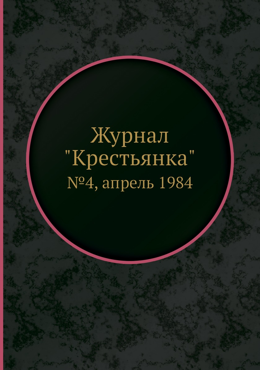 

Журнал "Крестьянка". №4, апрель 1984