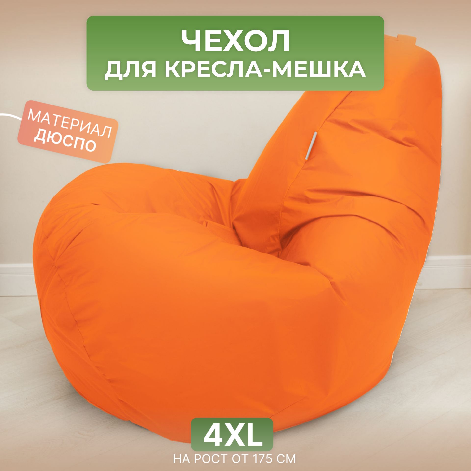 

Чехол для кресла-мешка Divan Груша 4XL оранжевый, Дюспо-4XL