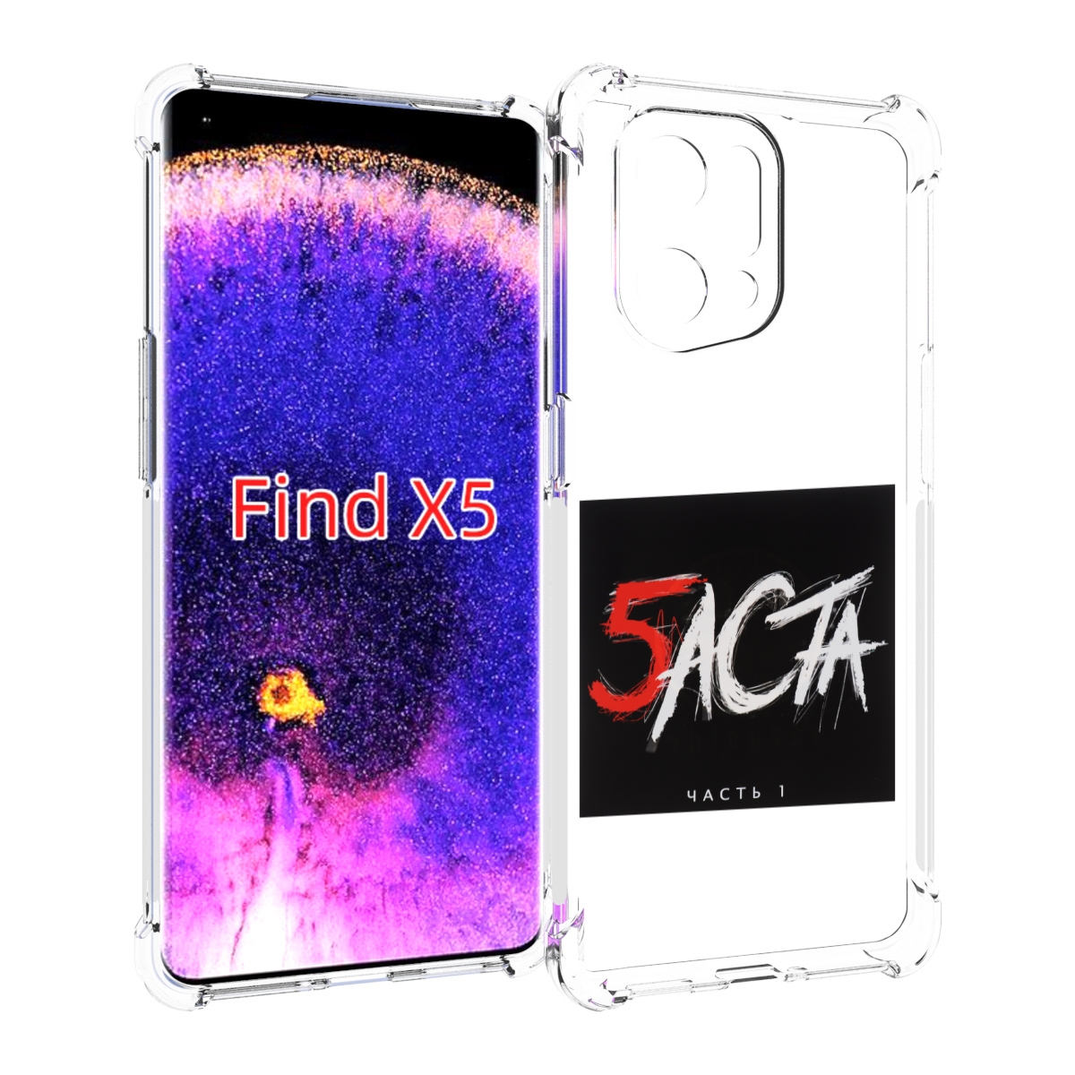 

Чехол MyPads Баста 5 для Oppo Find X5, Прозрачный, Tocco
