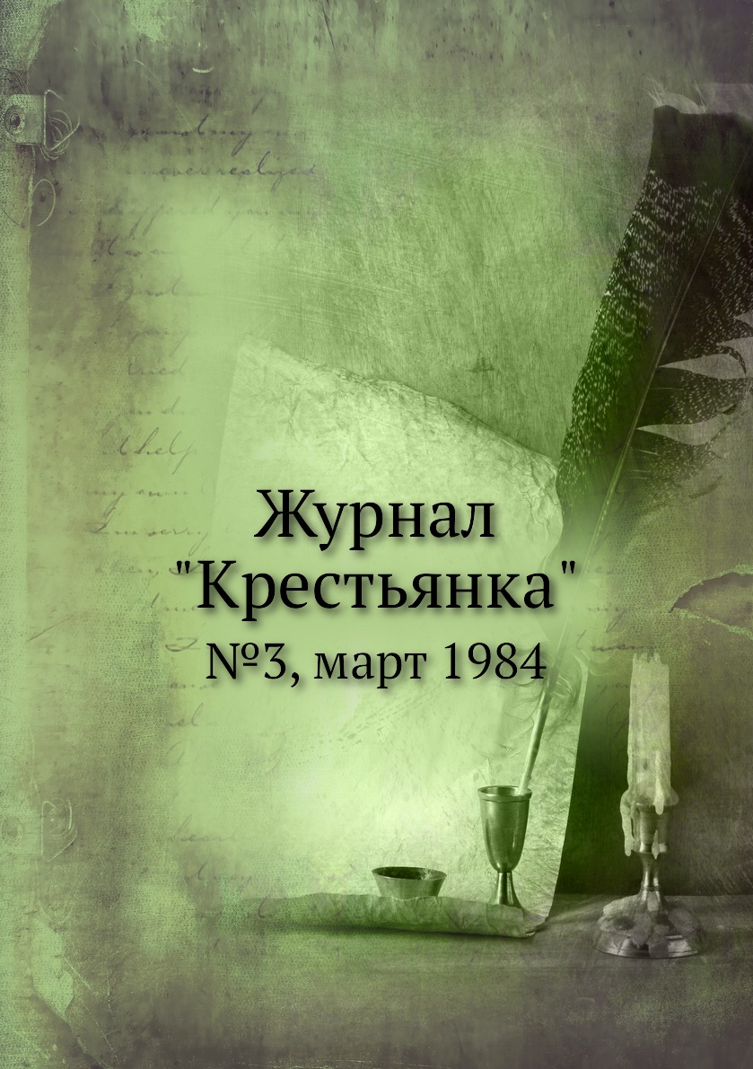 

Журнал "Крестьянка". №3, март 1984