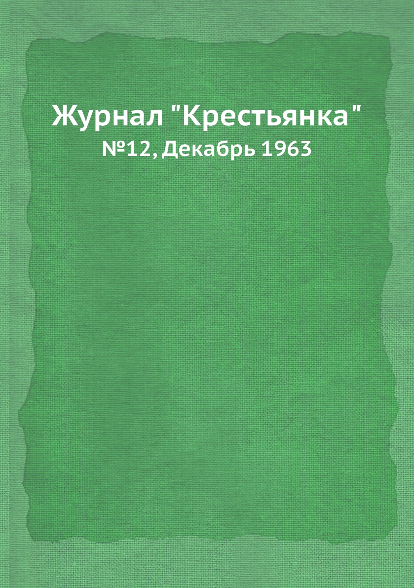 

Журнал "Крестьянка". №12, Декабрь 1963