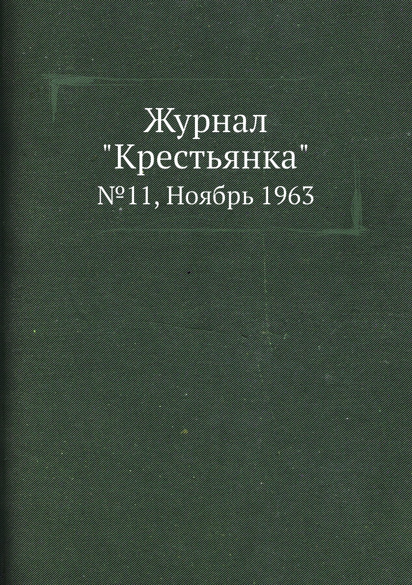 

Журнал "Крестьянка". №11, Ноябрь 1963