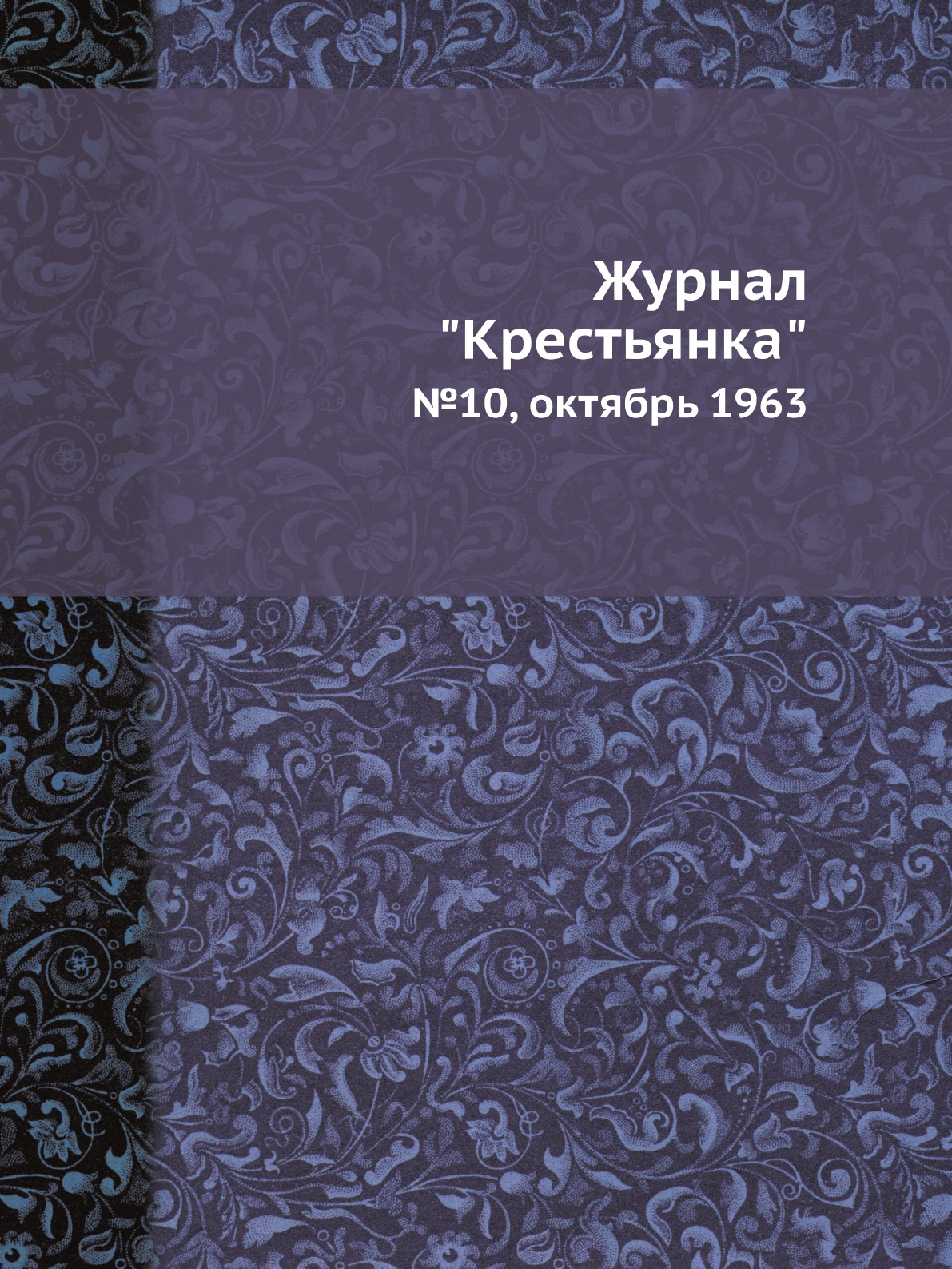 

Журнал "Крестьянка". №10, октябрь 1963