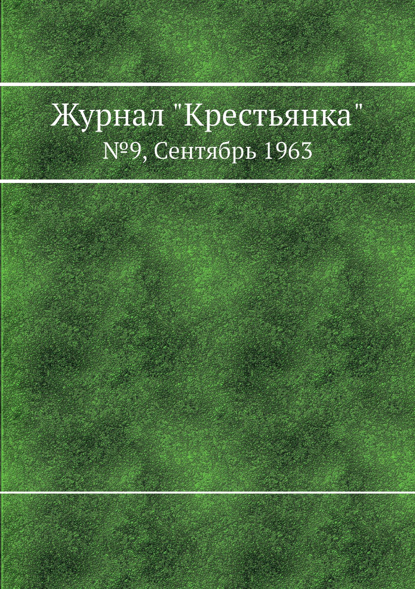 

Журнал "Крестьянка". №9, Сентябрь 1963