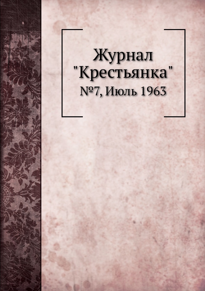 

Журнал "Крестьянка". №7, Июль 1963