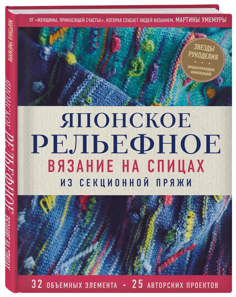 

Японское рельефное вязание на спицах из секционной пряжи