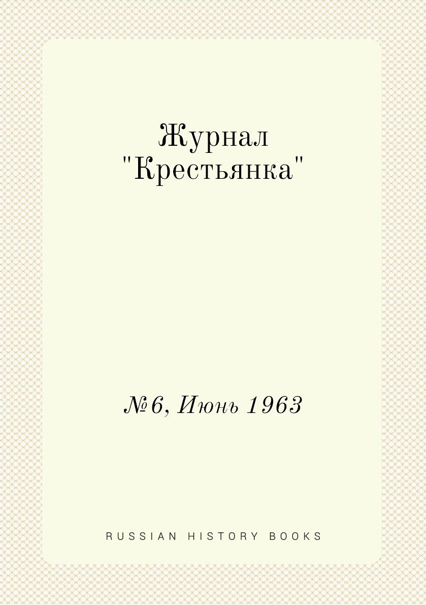 

Журнал "Крестьянка". №6, Июнь 1963