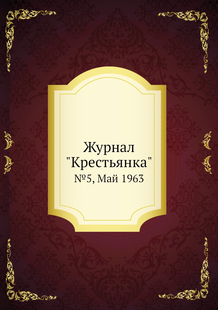 

Журнал "Крестьянка". №5, Май 1963