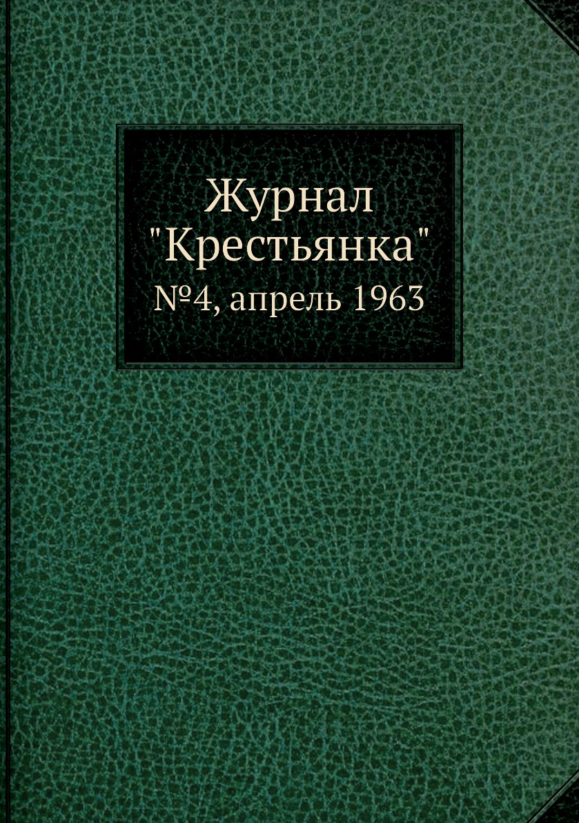 

Журнал "Крестьянка". №4, апрель 1963