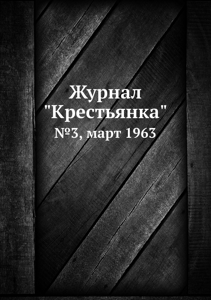 

Журнал "Крестьянка". №3, март 1963