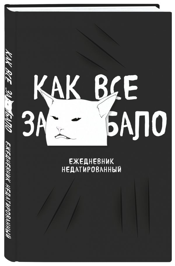 

Ежедневник Эксмо Как все задолбало! недатированный A5
