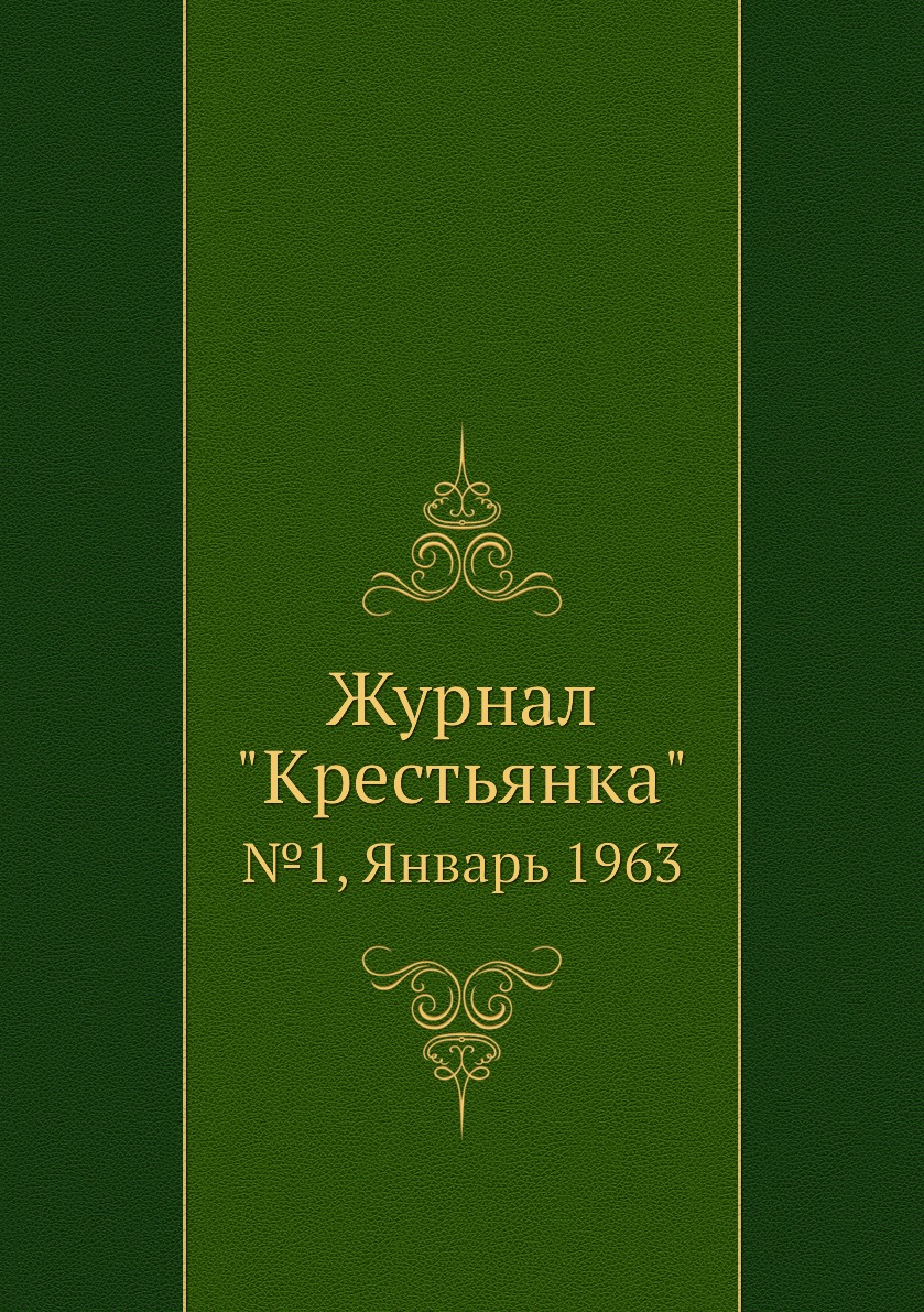 

Журнал "Крестьянка". №1, Январь 1963