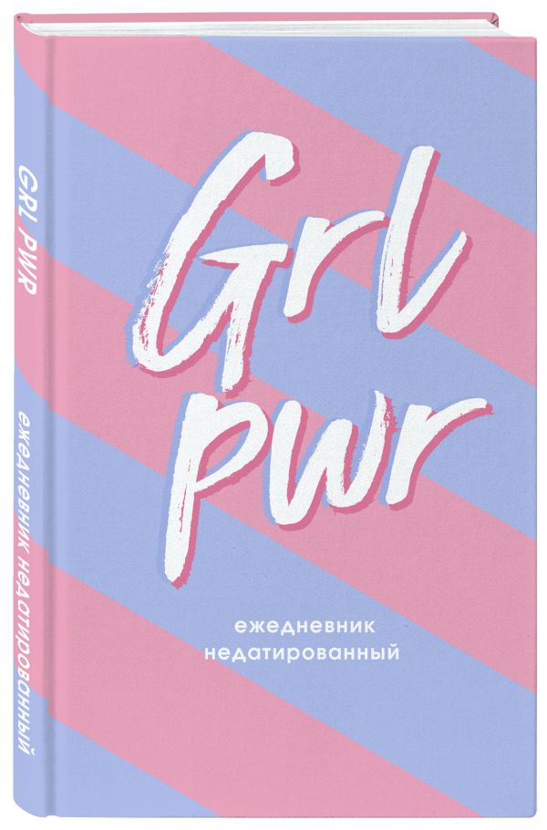 

Ежедневник Эксмо GIRL POWER недатированный