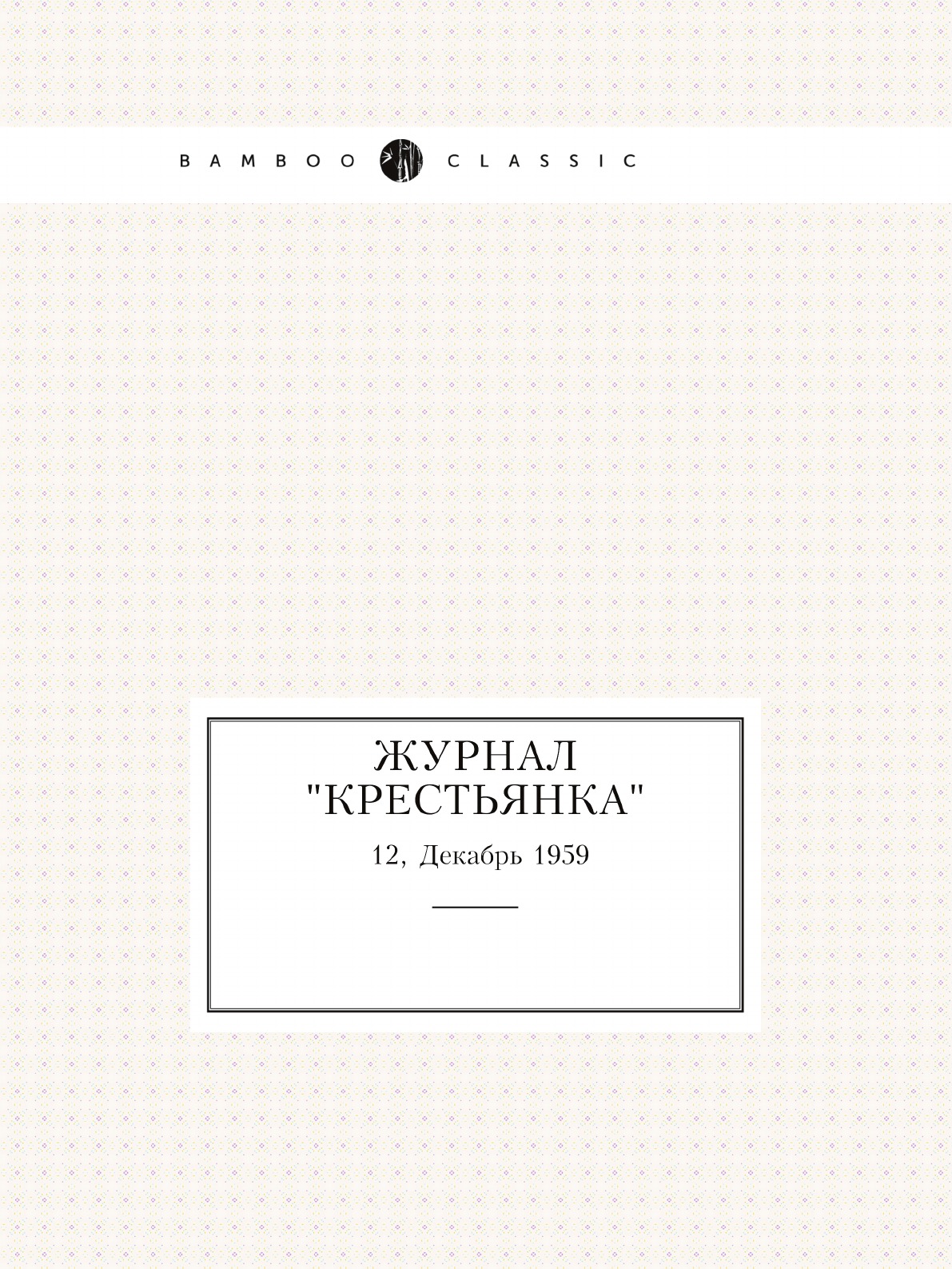 

Журнал "Крестьянка". №12, Декабрь 1959