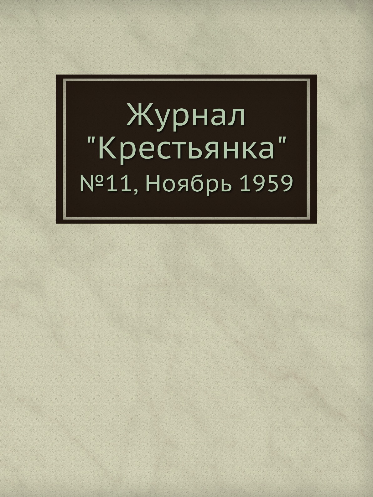 

Журнал "Крестьянка". №11, Ноябрь 1959