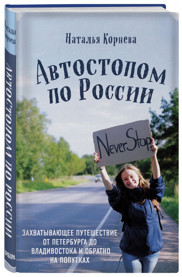 фото Книга автостопом по россии. захватывающее путешествие от петербурга до владивосто... бомбора