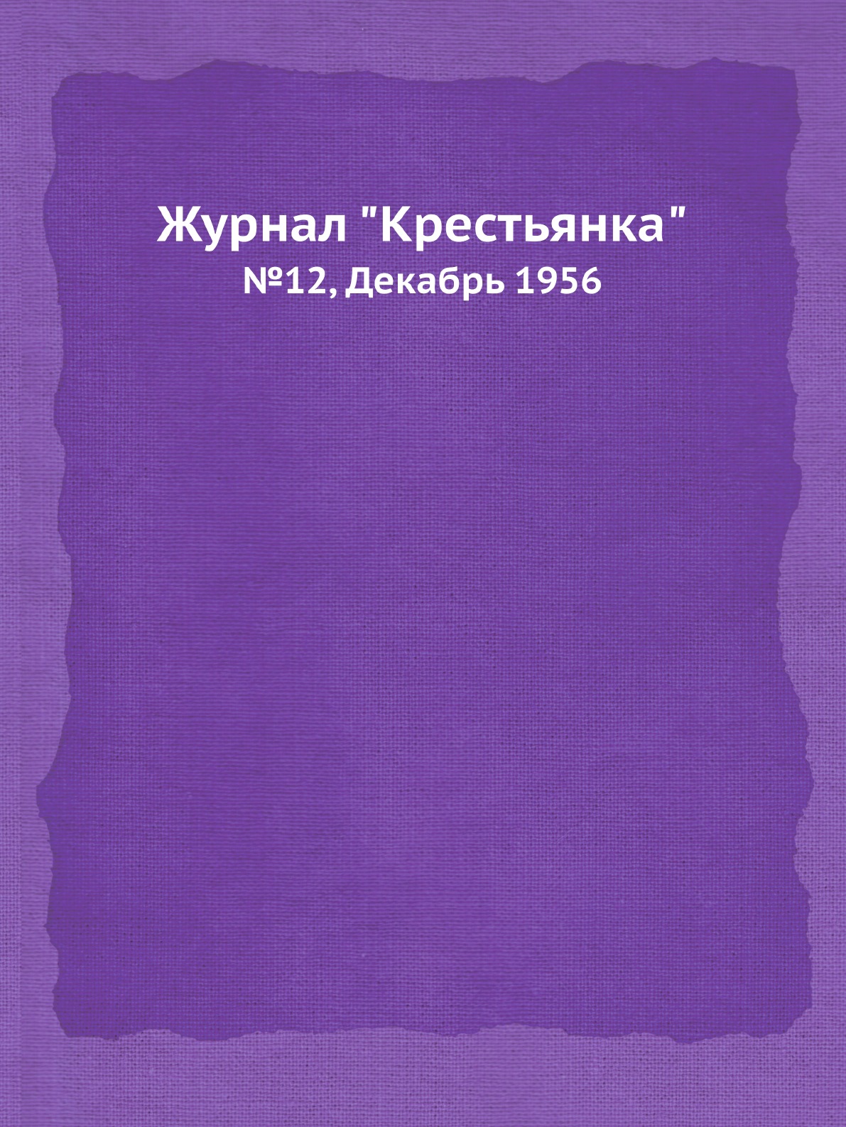 

Журнал "Крестьянка". №12, Декабрь 1956