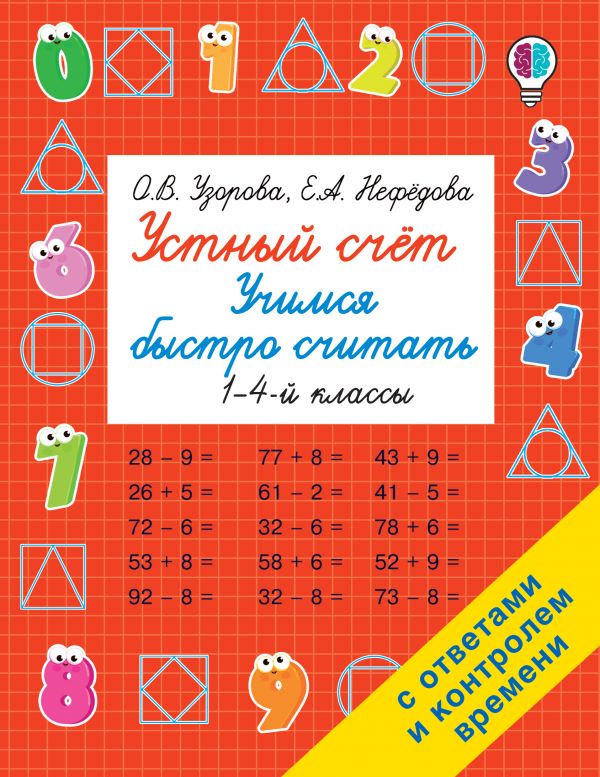 

Устный счет. Учимся быстро считать