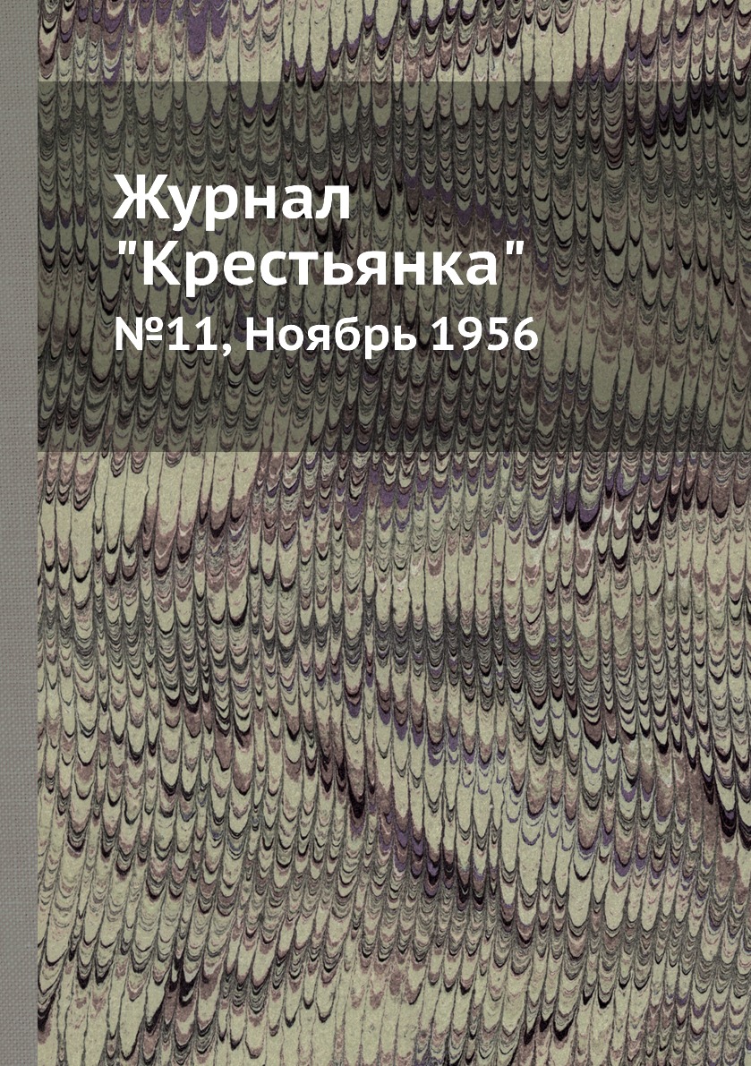 

Журнал "Крестьянка". №11, Ноябрь 1956