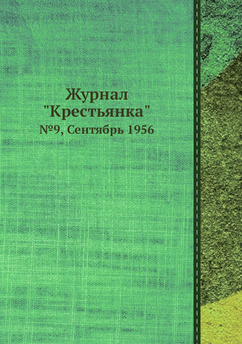 

Журнал "Крестьянка". №9, Сентябрь 1956