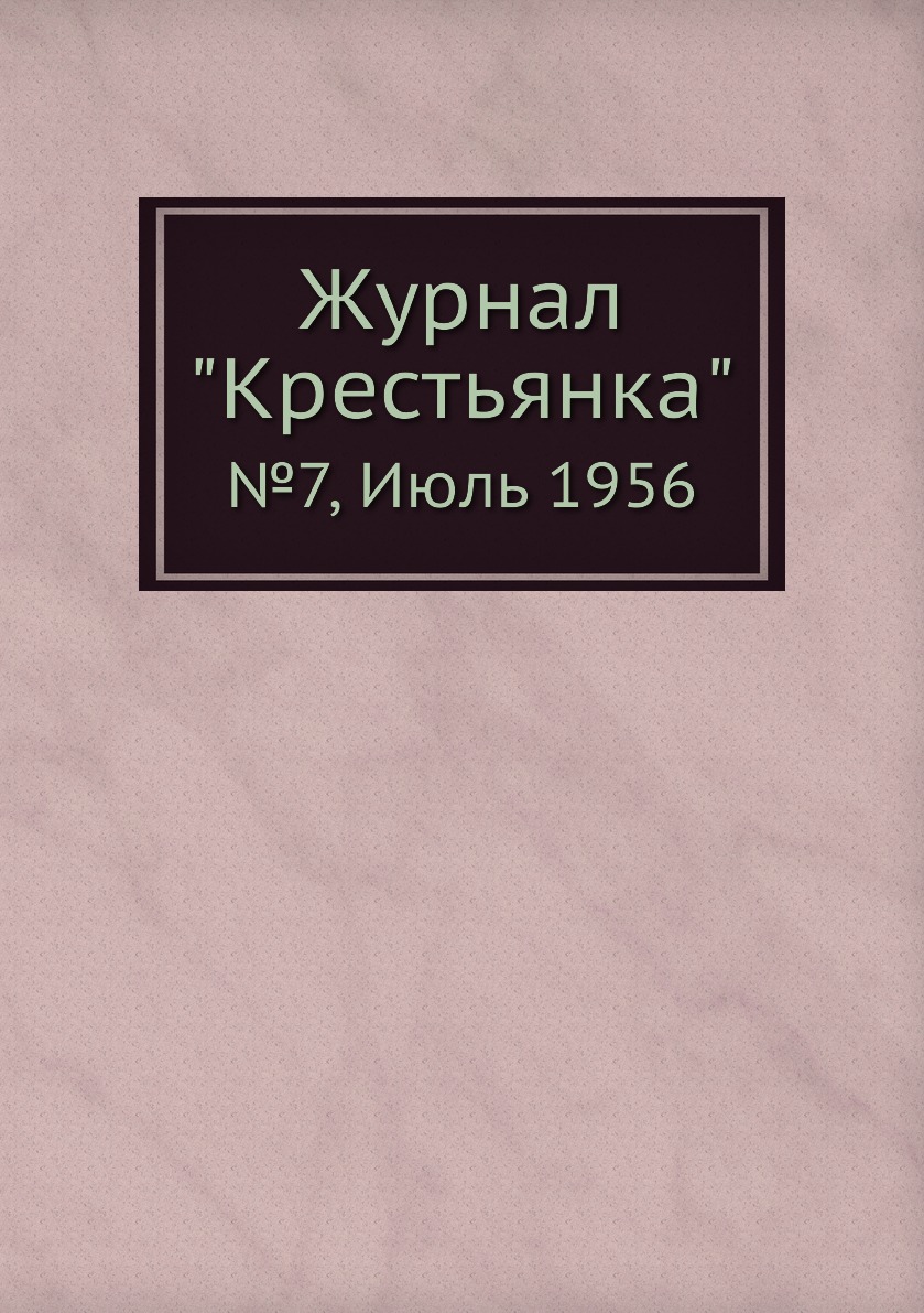 

Журнал "Крестьянка". №7, Июль 1956