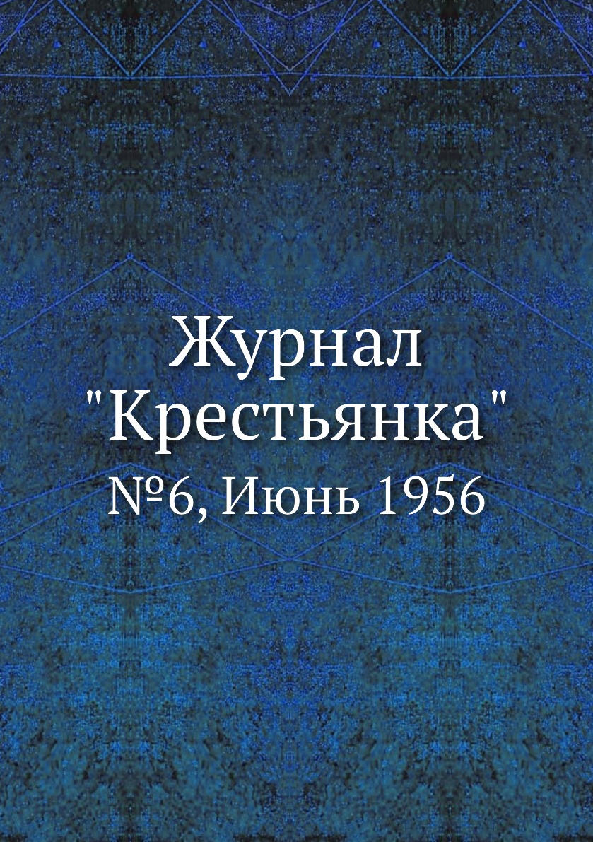 

Журнал "Крестьянка". №6, Июнь 1956