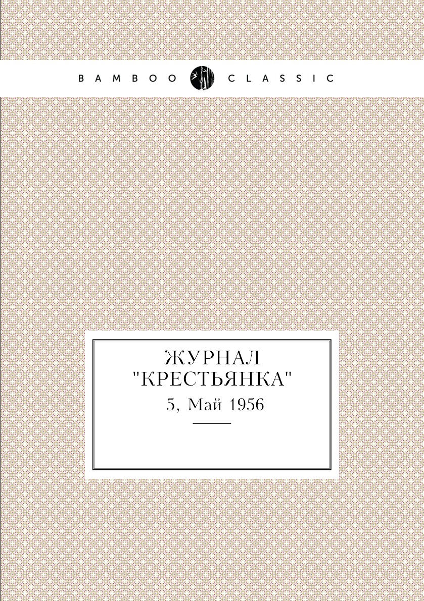 

Журнал "Крестьянка". №5, Май 1956