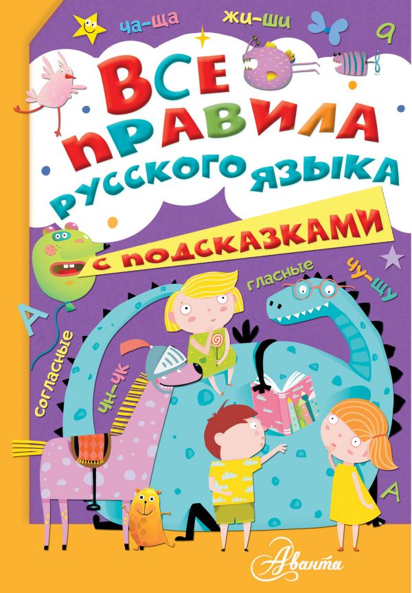 фото Все правила русского языка с подсказками аст