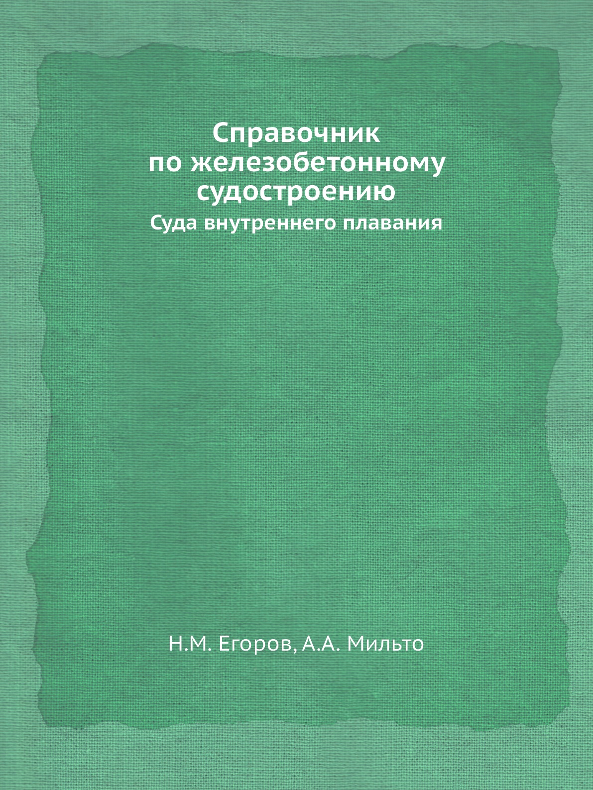 

Книга Справочник по железобетонному судостроению. Суда внутреннего плавания