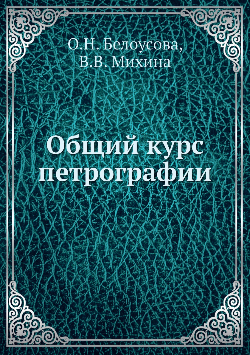 

Книга Общий курс петрографии