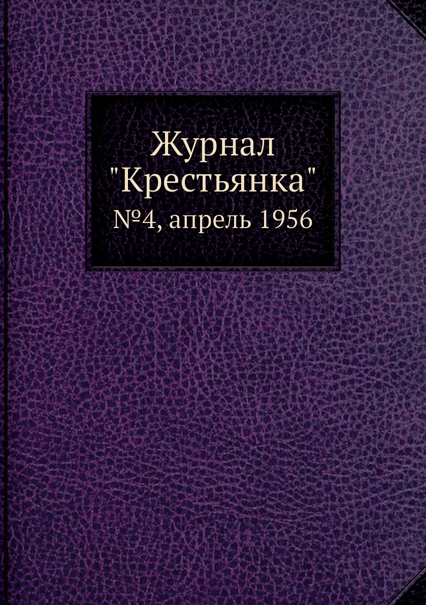 

Журнал "Крестьянка". №4, апрель 1956