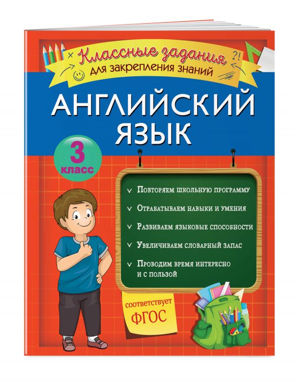 

Английский язык. Классные задания для закрепления знаний. 3 класс