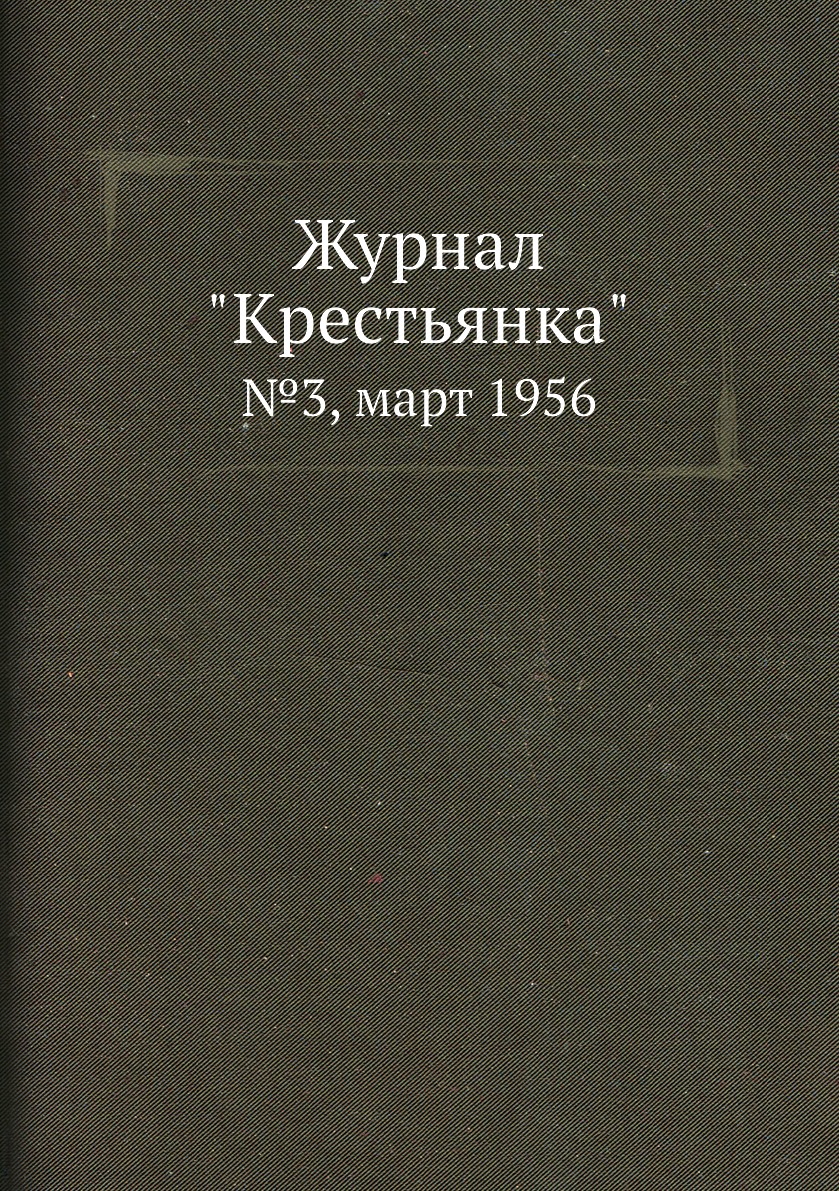 

Журнал "Крестьянка". №3, март 1956
