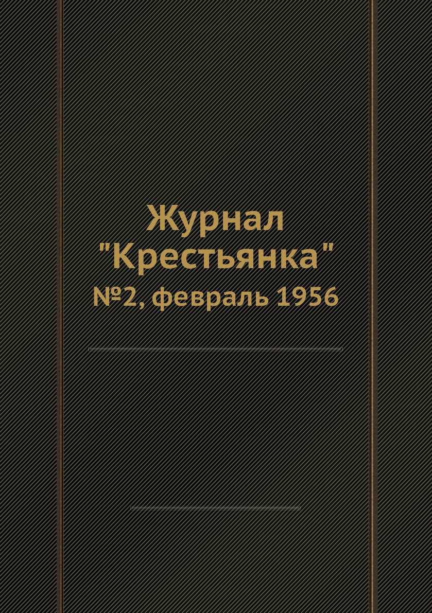 

Журнал "Крестьянка". №2, февраль 1956