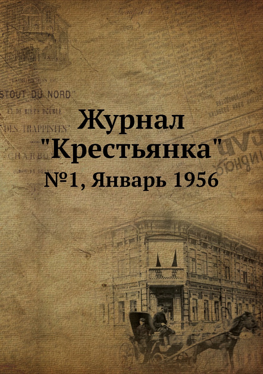 

Журнал "Крестьянка". №1, Январь 1956