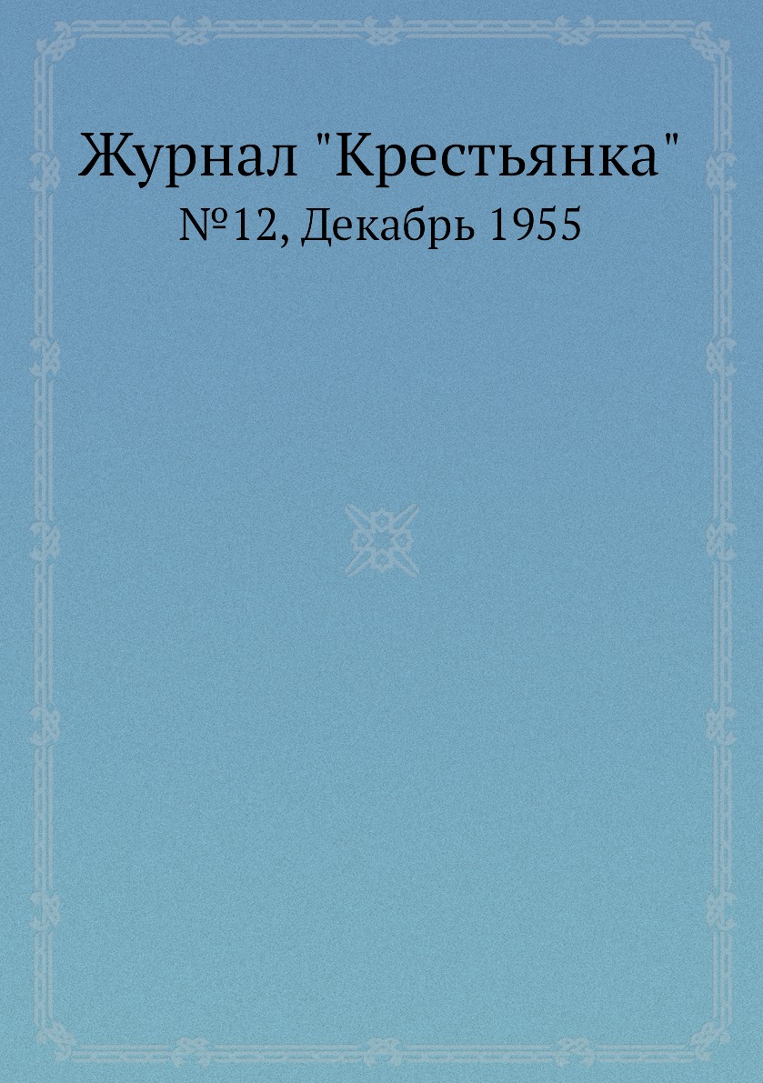 

Журнал "Крестьянка". №12, Декабрь 1955