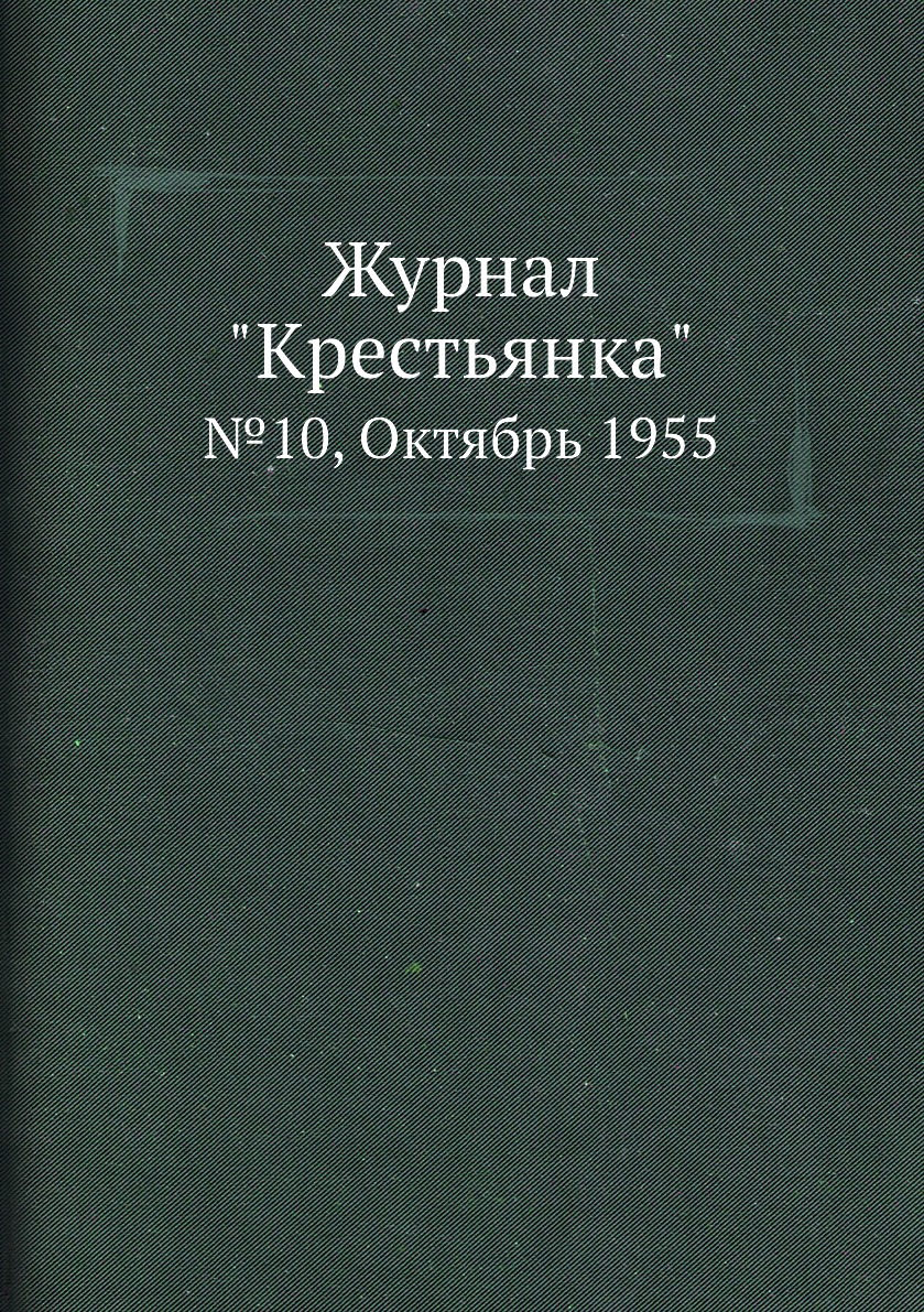 

Журнал "Крестьянка". №10, Октябрь 1955