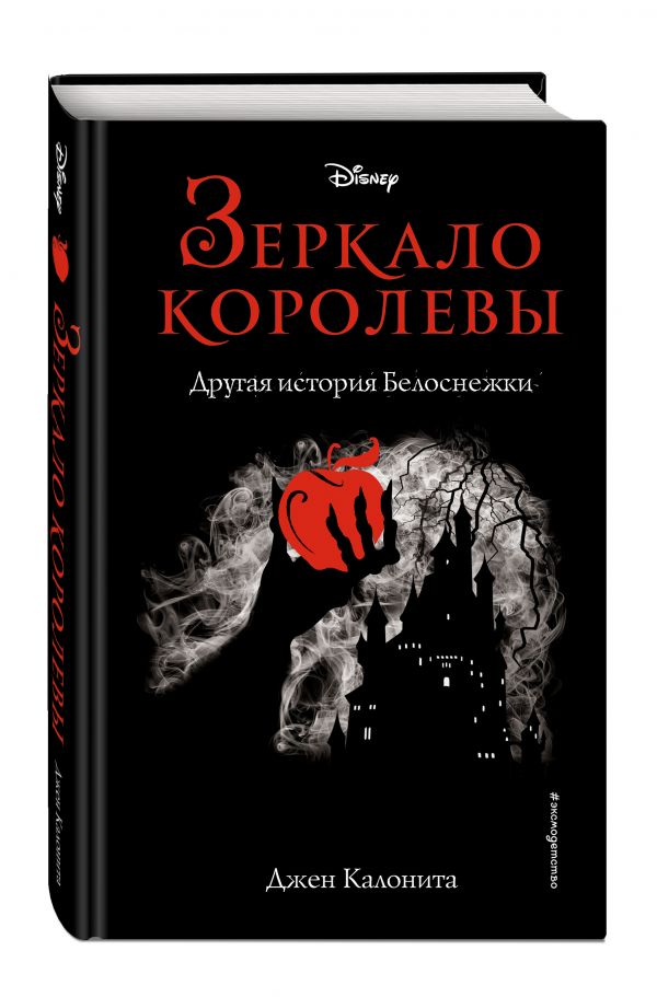 фото Зеркало королевы. другая история белоснежки эксмо