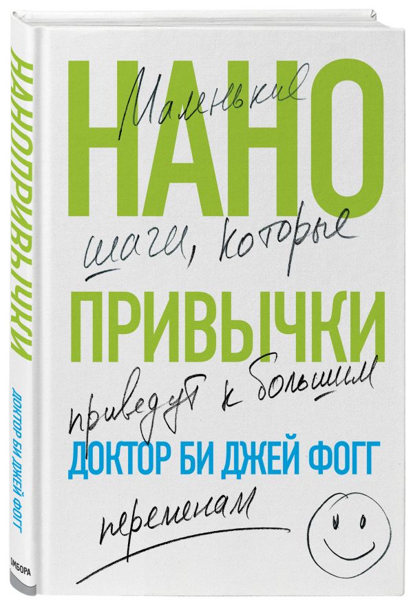 

Нанопривычки. Маленькие шаги, которые приведут к большим переменам