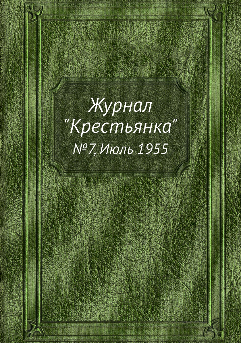 

Журнал "Крестьянка". №7, Июль 1955