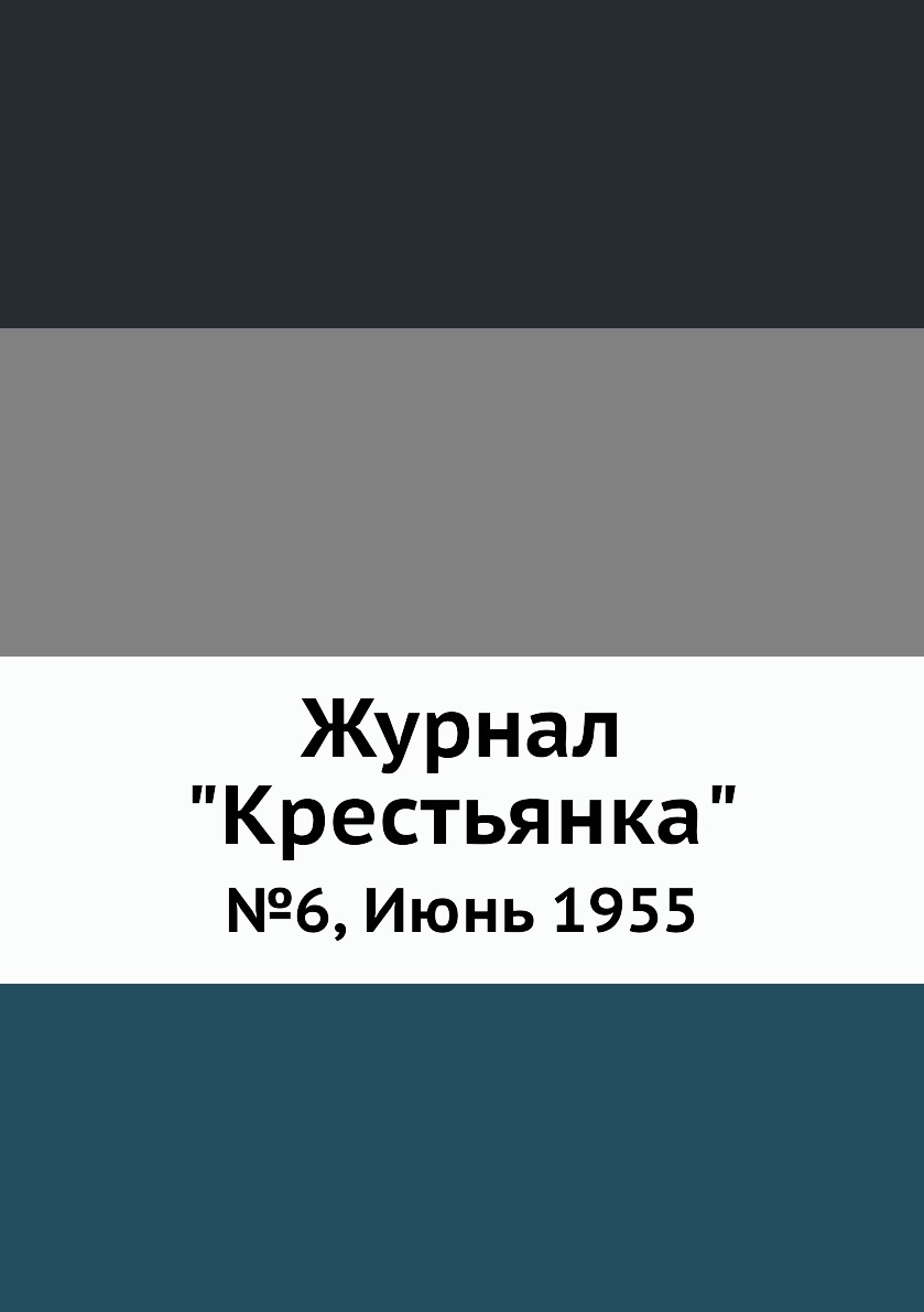 

Журнал "Крестьянка". №6, Июнь 1955