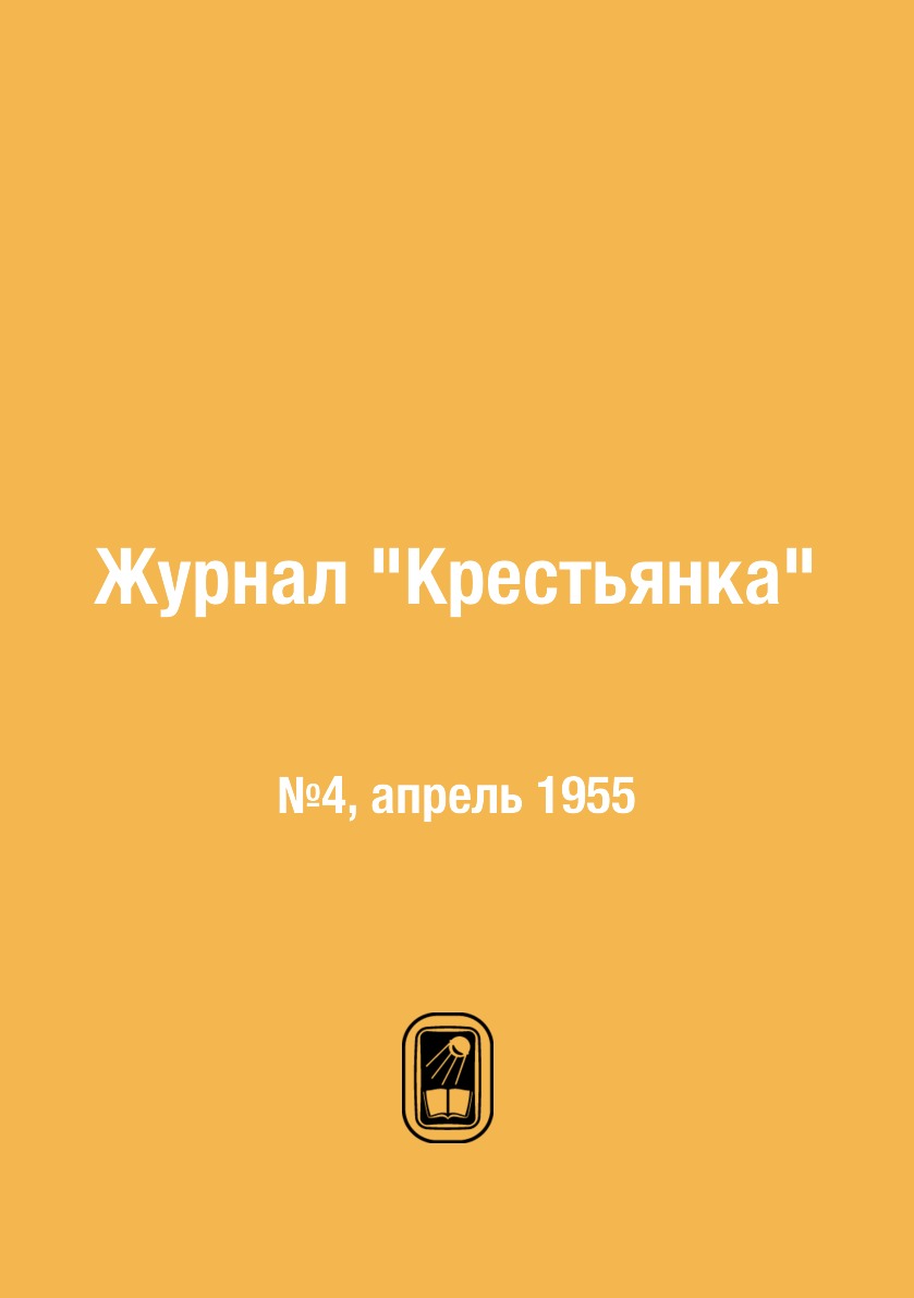

Журнал "Крестьянка". №4, апрель 1955