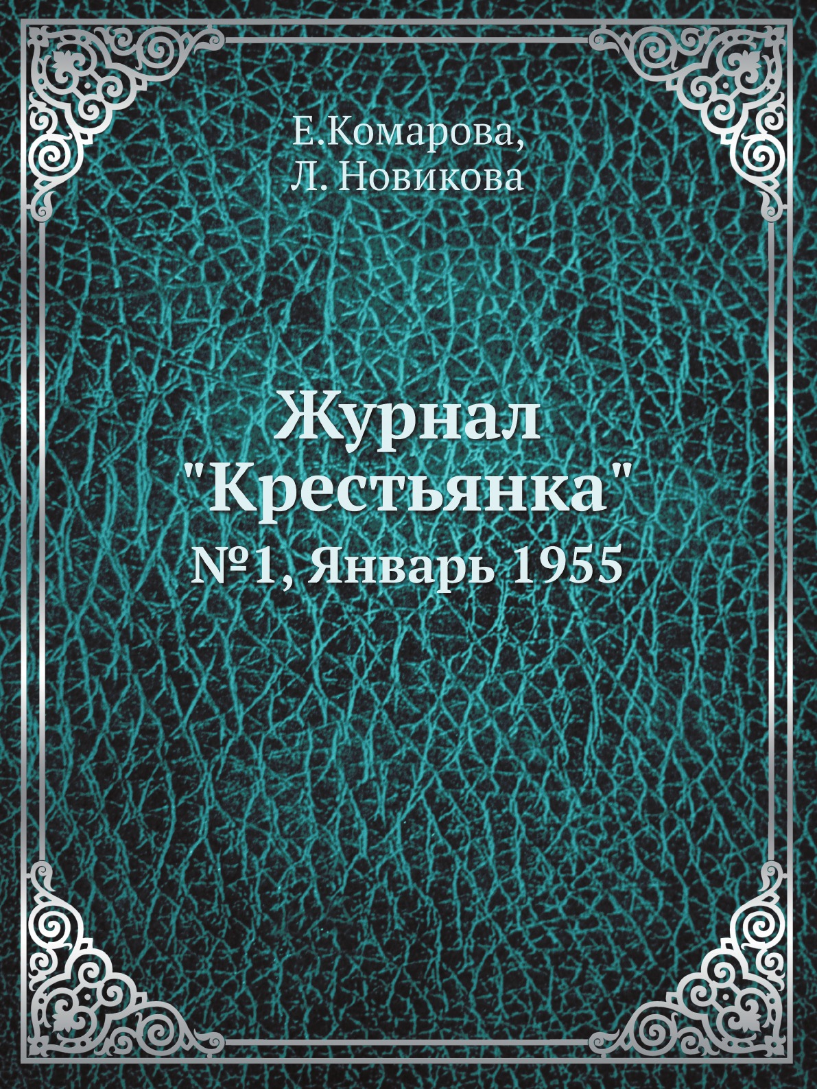 

Журнал "Крестьянка". №1, Январь 1955