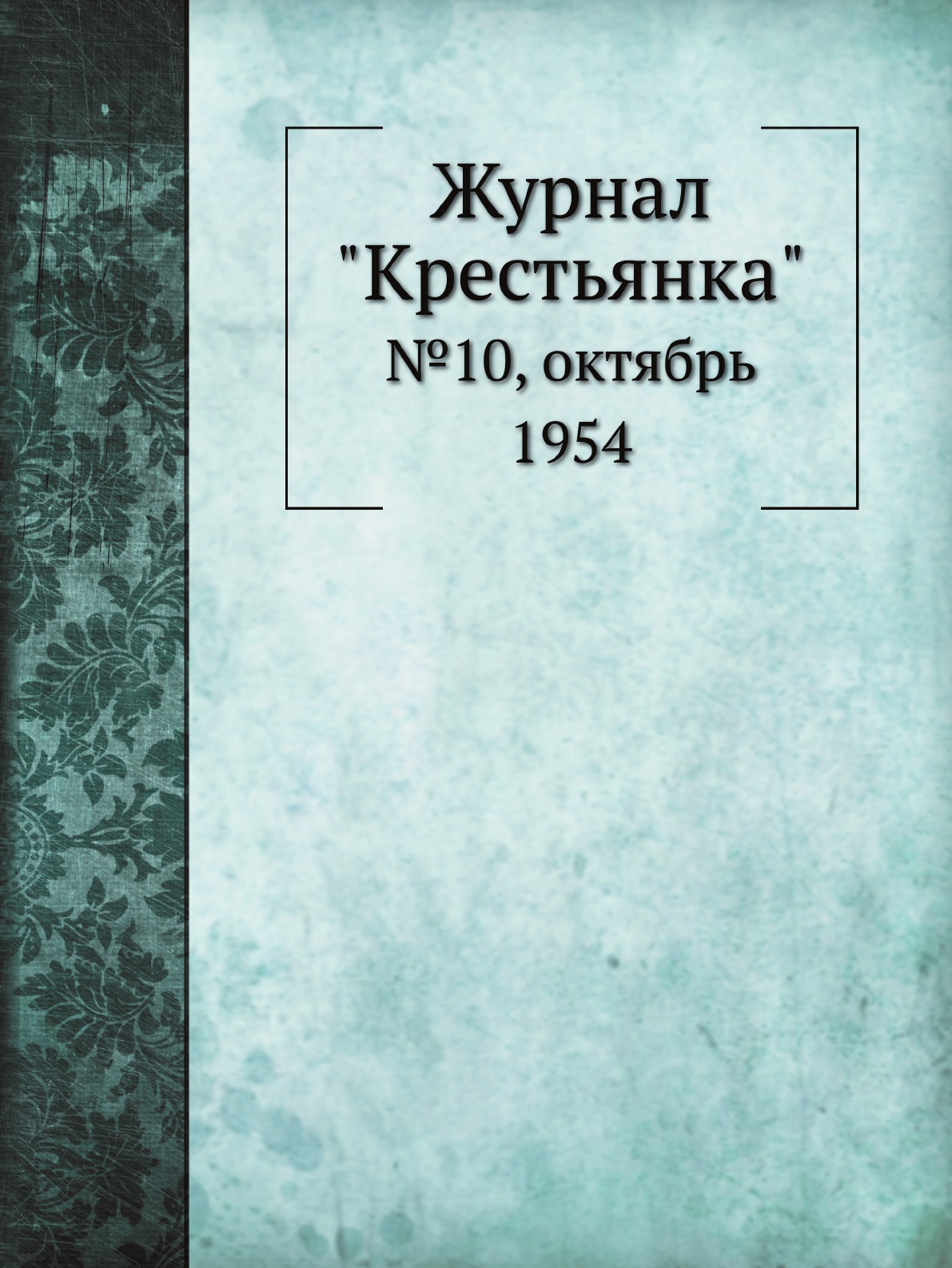 

Журнал "Крестьянка". №10, октябрь 1954