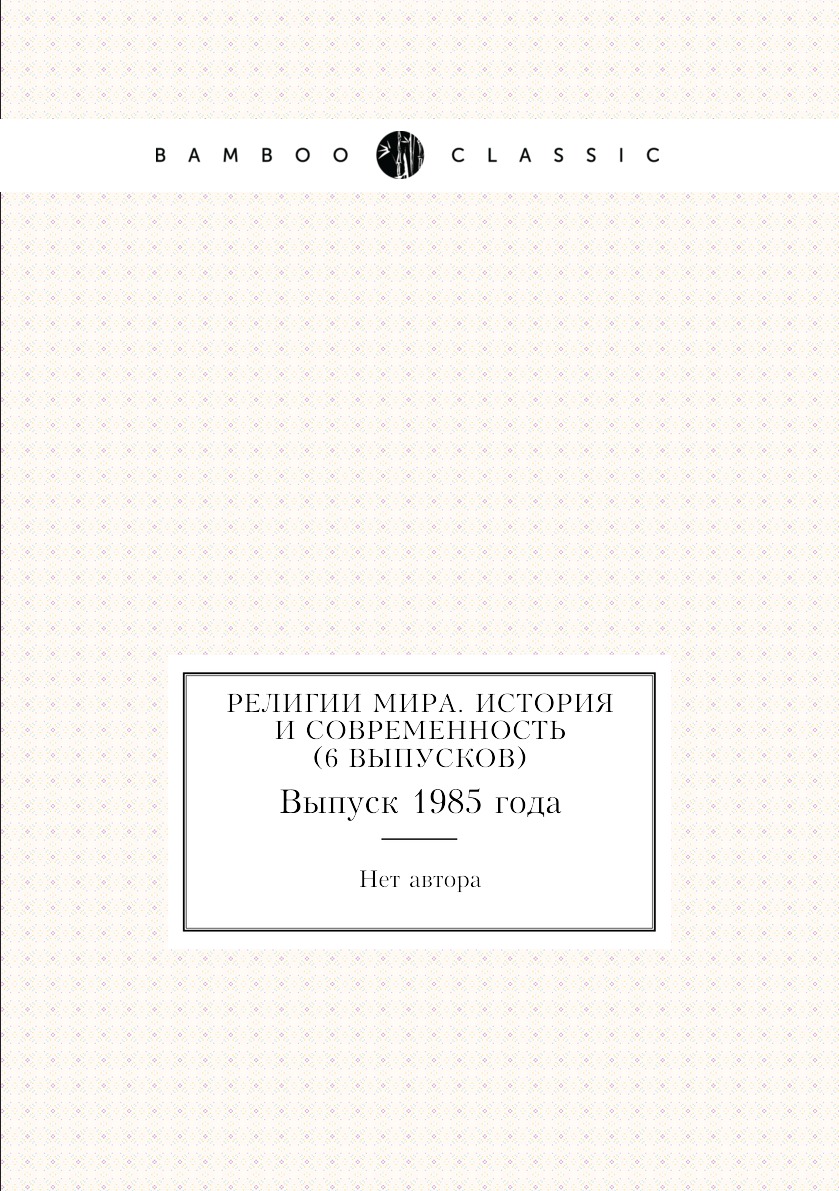 

Книга Религии мира. История и современность (6 выпусков). Выпуск 1985 года
