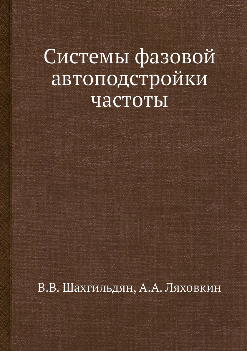 

Книга Системы фазовой автоподстройки частоты